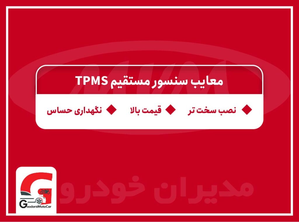 معایب سنسور مستقیم TPMS