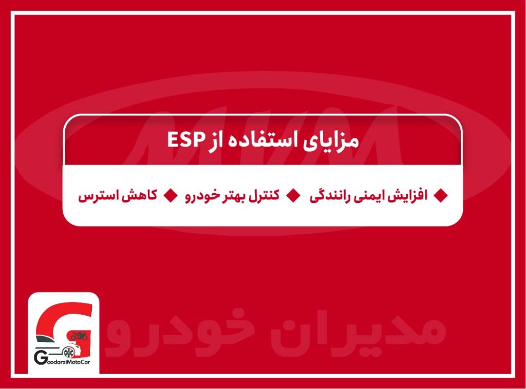 مزایای esp