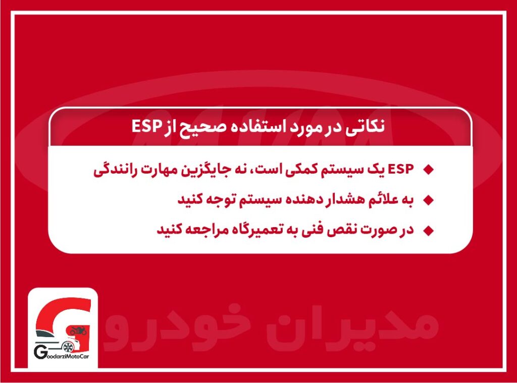 نکات استفاده از ESP
