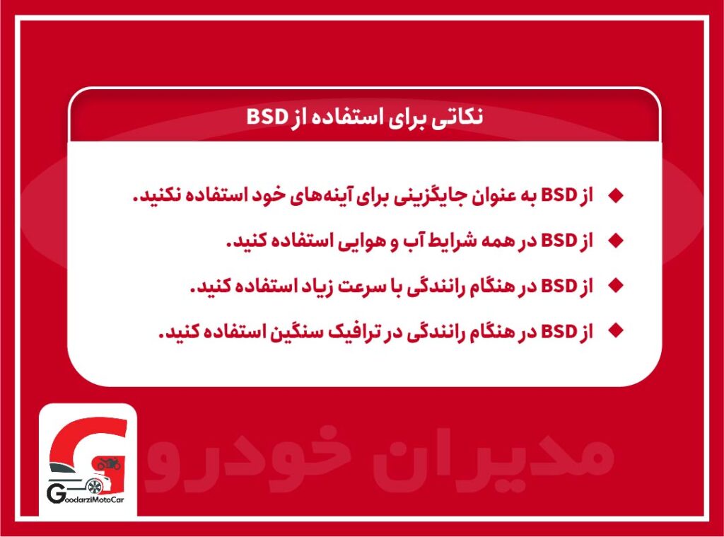 نکات استفاده از BSD
