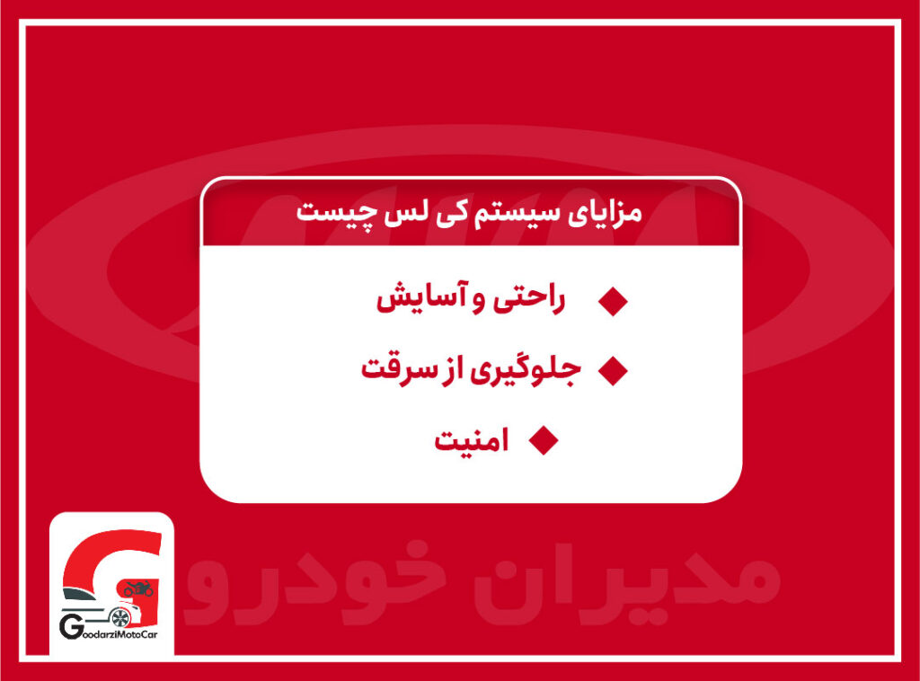 مزایای سیستم keyless