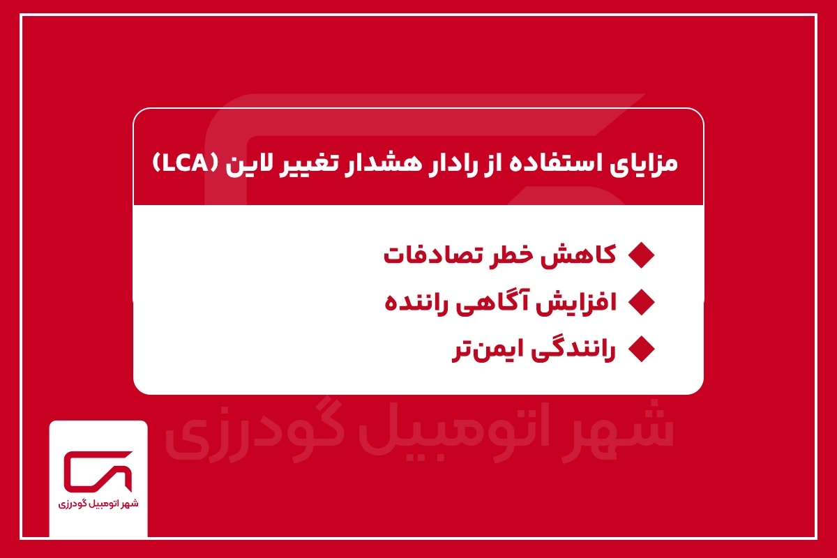 مزایای استفاده از رادار هشدار تغییر لاین (LCA)