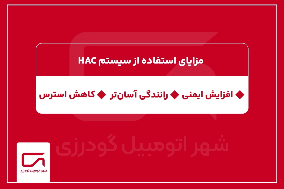 مزایای استفاده از سیستم HAC