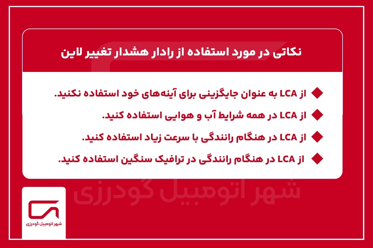 نکاتی استفاده رادار هشدار تغییر لاین