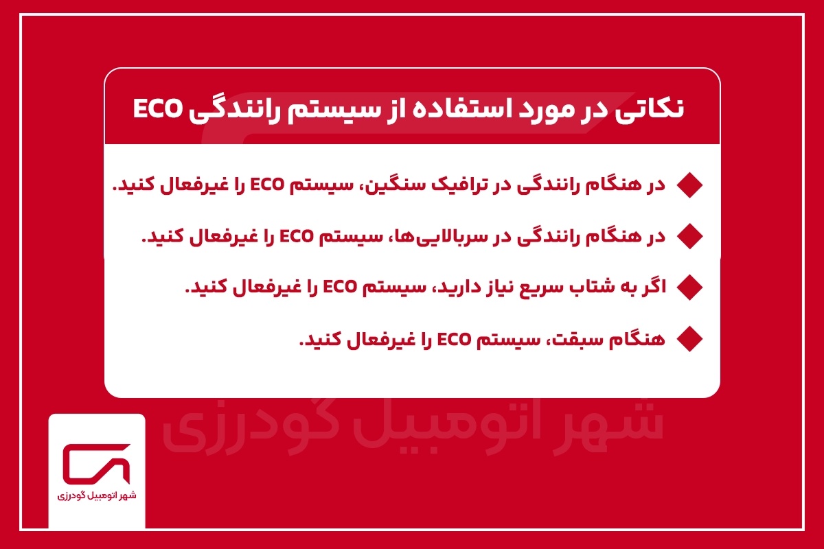 نکاتی استفاده از سیستم رانندگی ECO