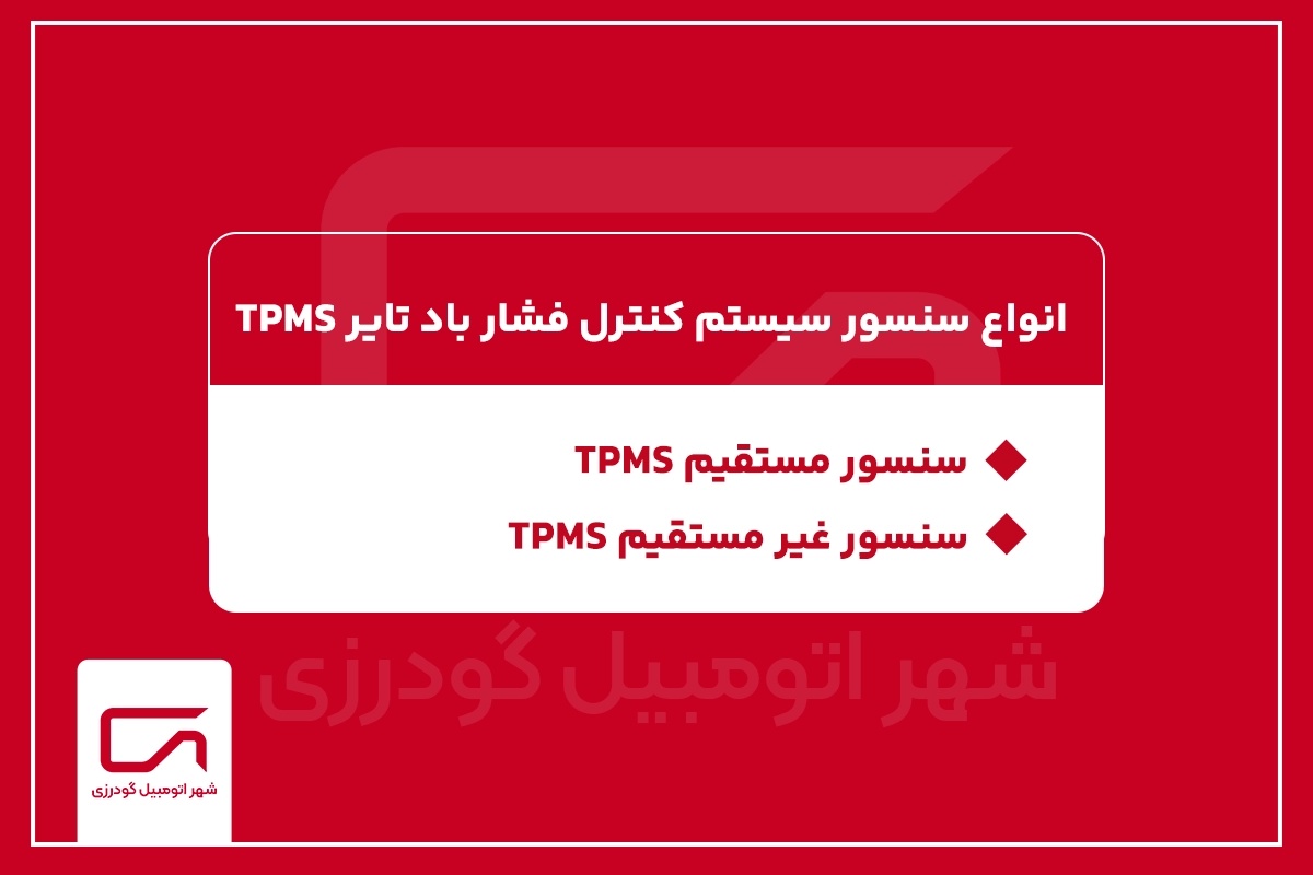 انواع سنسور سیستم کنترل فشار باد تایر TPMS