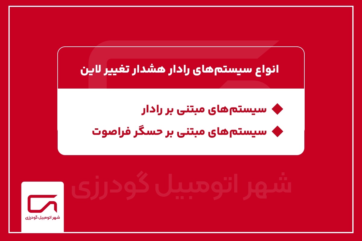 انواع سیستمهای رادار هشدار تغییر لاین