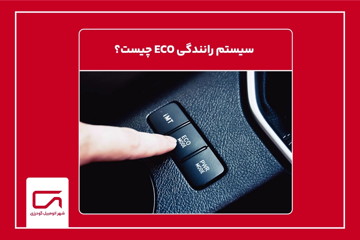سیستم رانندگی ECO