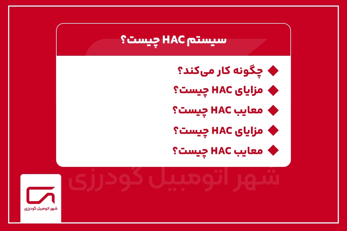 سیستم HAC چیست؟