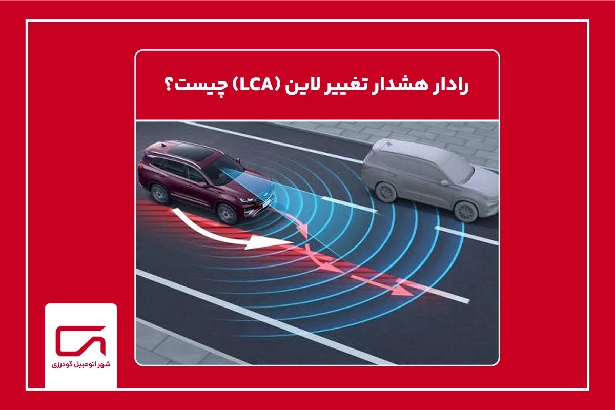 رادار هشدار تغییر لاین (LCA) چیست