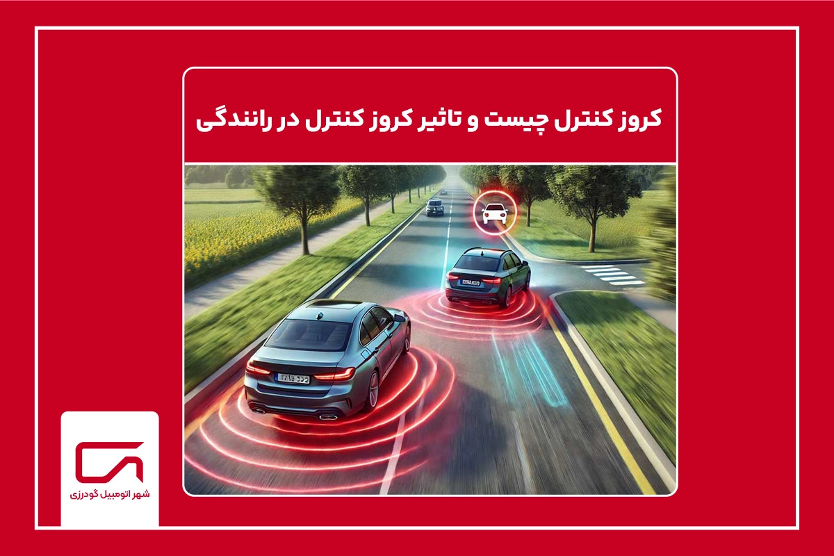 کروز کنترل چیست و تاثیر کروز کنترل در رانندگی