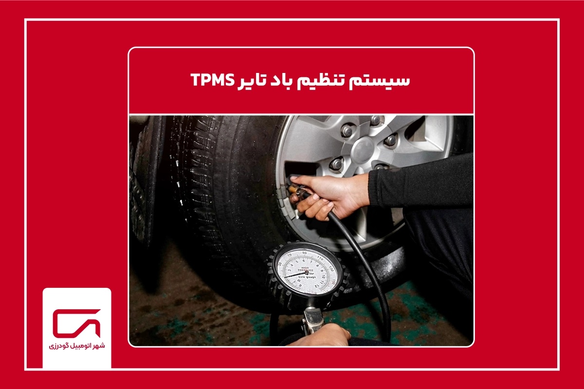 سیستم تنظیم باد تایر TPMS