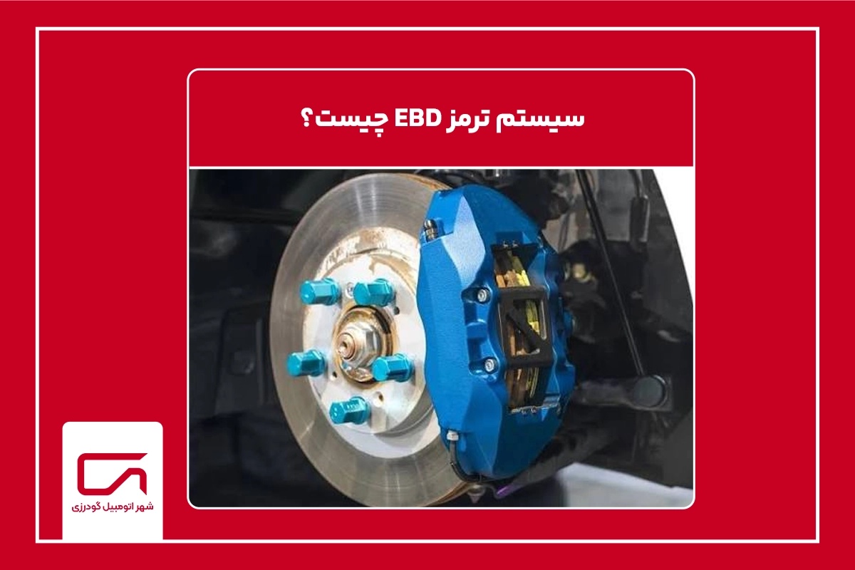 سیستم ترمز EBD