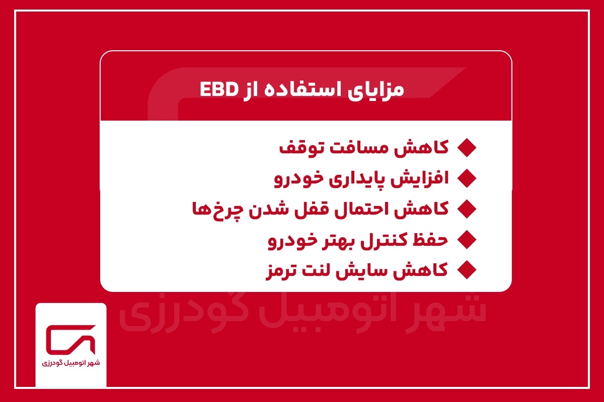 مزایای استفاده از EBD