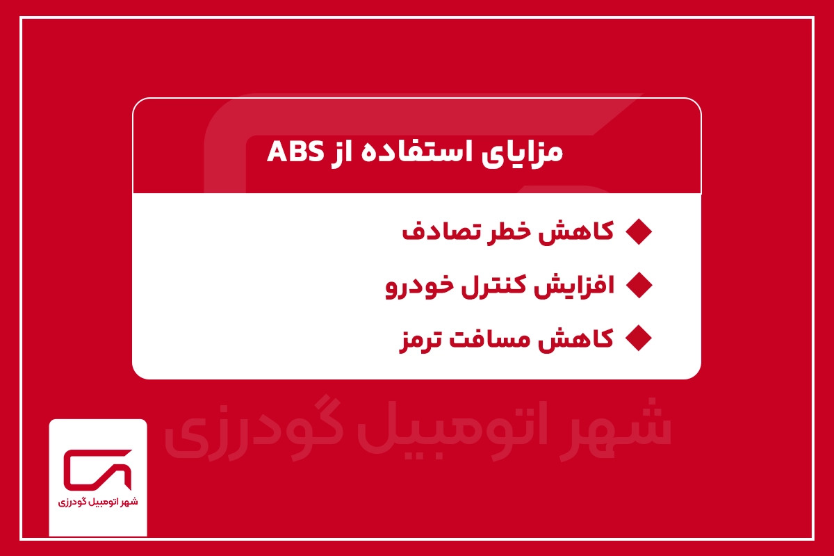 مزایای استفاده از ABS