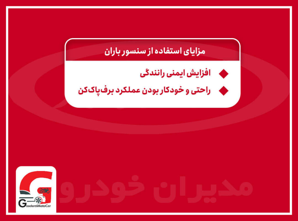 مزایای استفاده از سنسور باران
