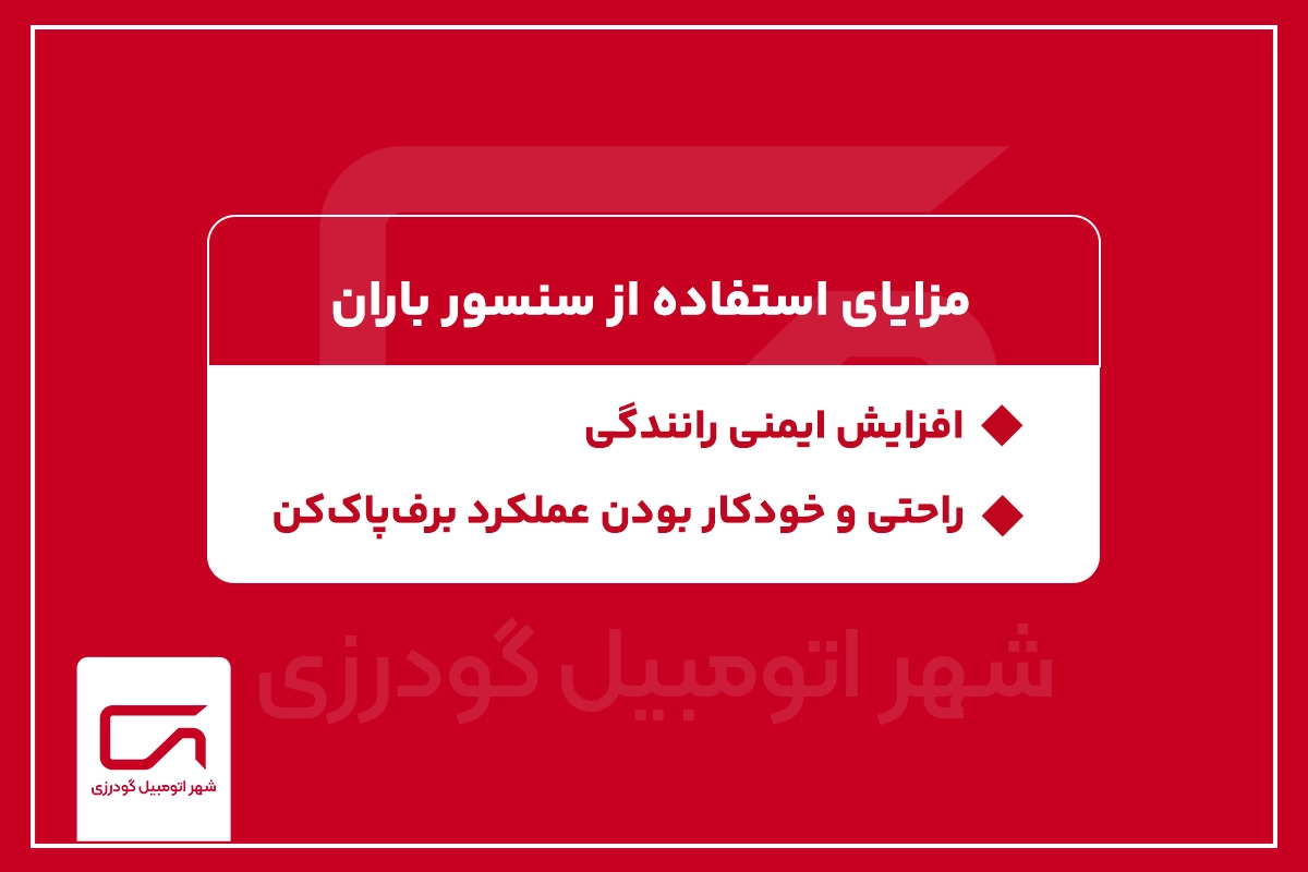 مزایای استفاده از سنسور باران
