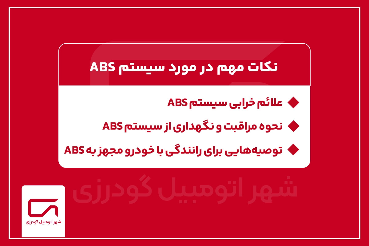 نکات مهم در مورد سیستم ABS