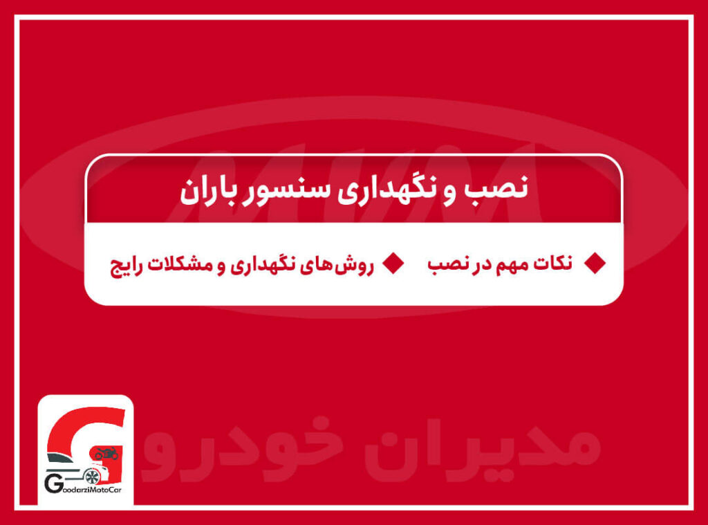 نصب و نگهداری سنسور باران