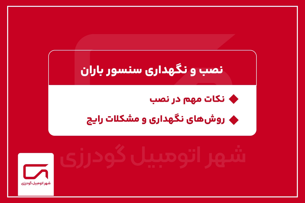 نصب و نگهداری سنسور باران