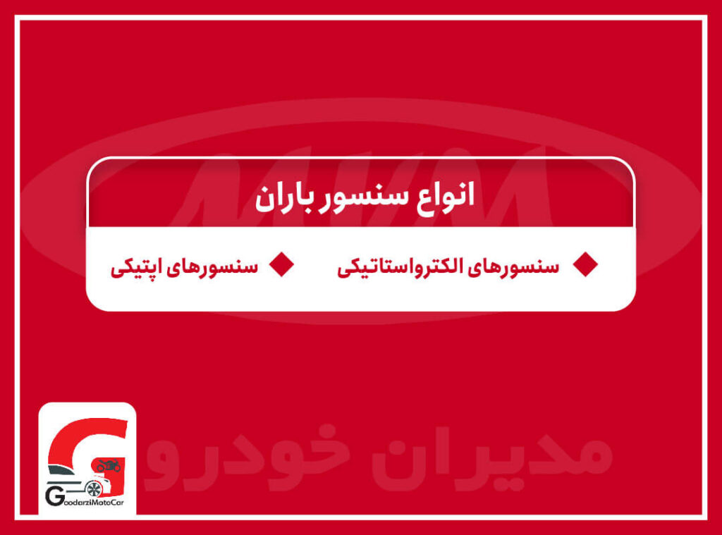 انواع سنسور باران