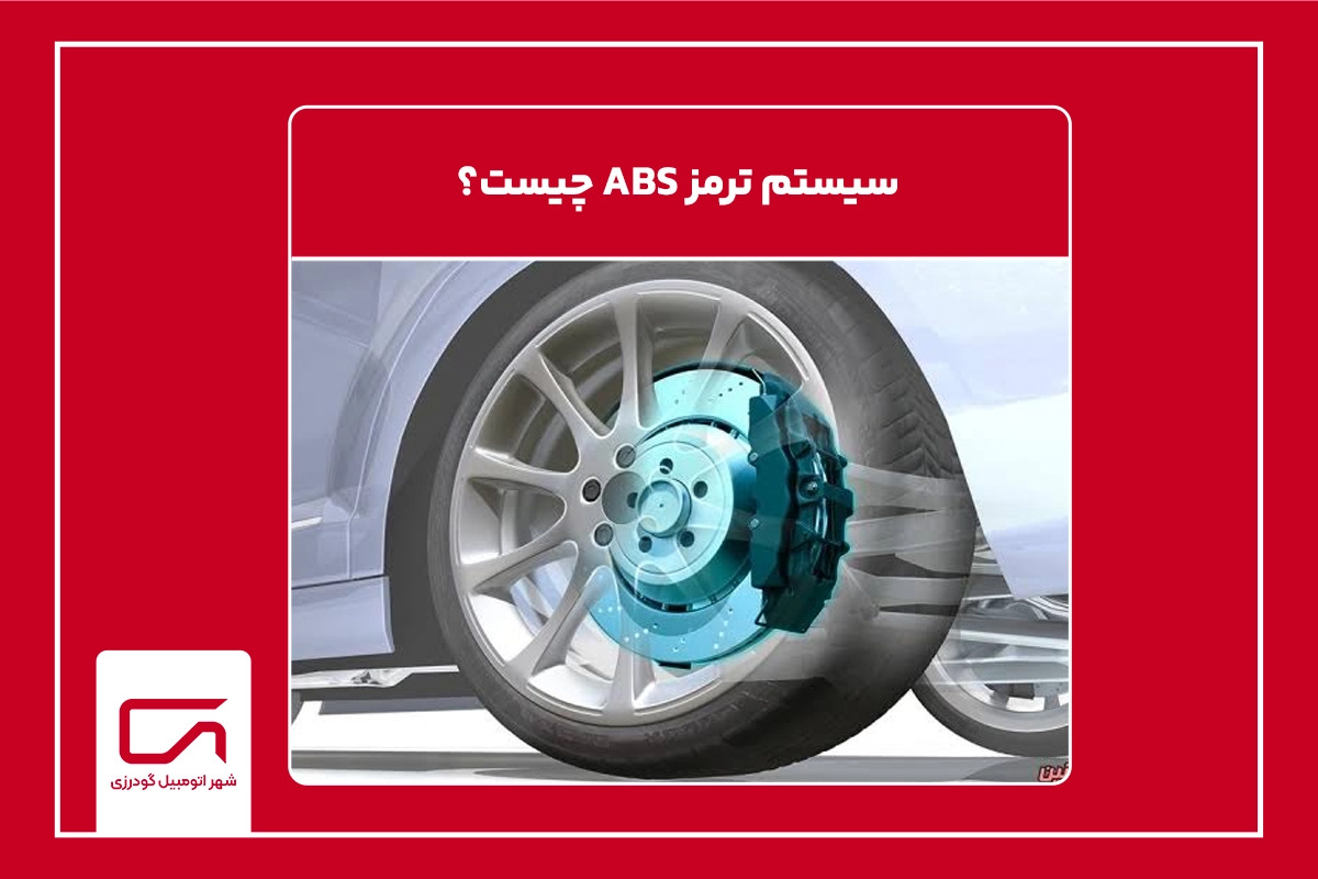 سیستم ترمز ABS چیست