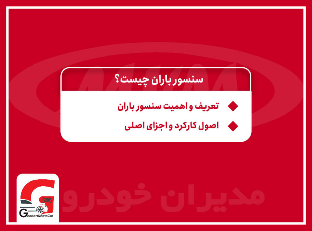 سنسور باران خودرو