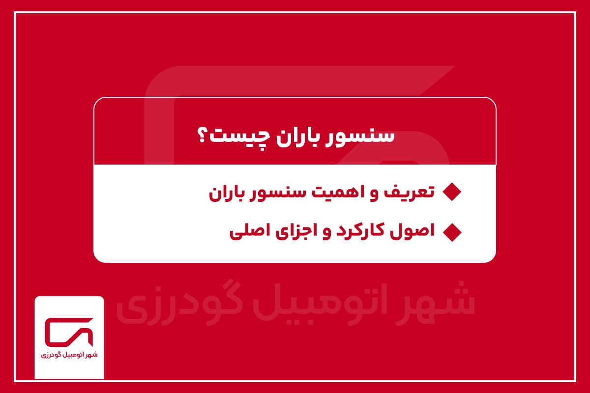 سنسور باران خودرو