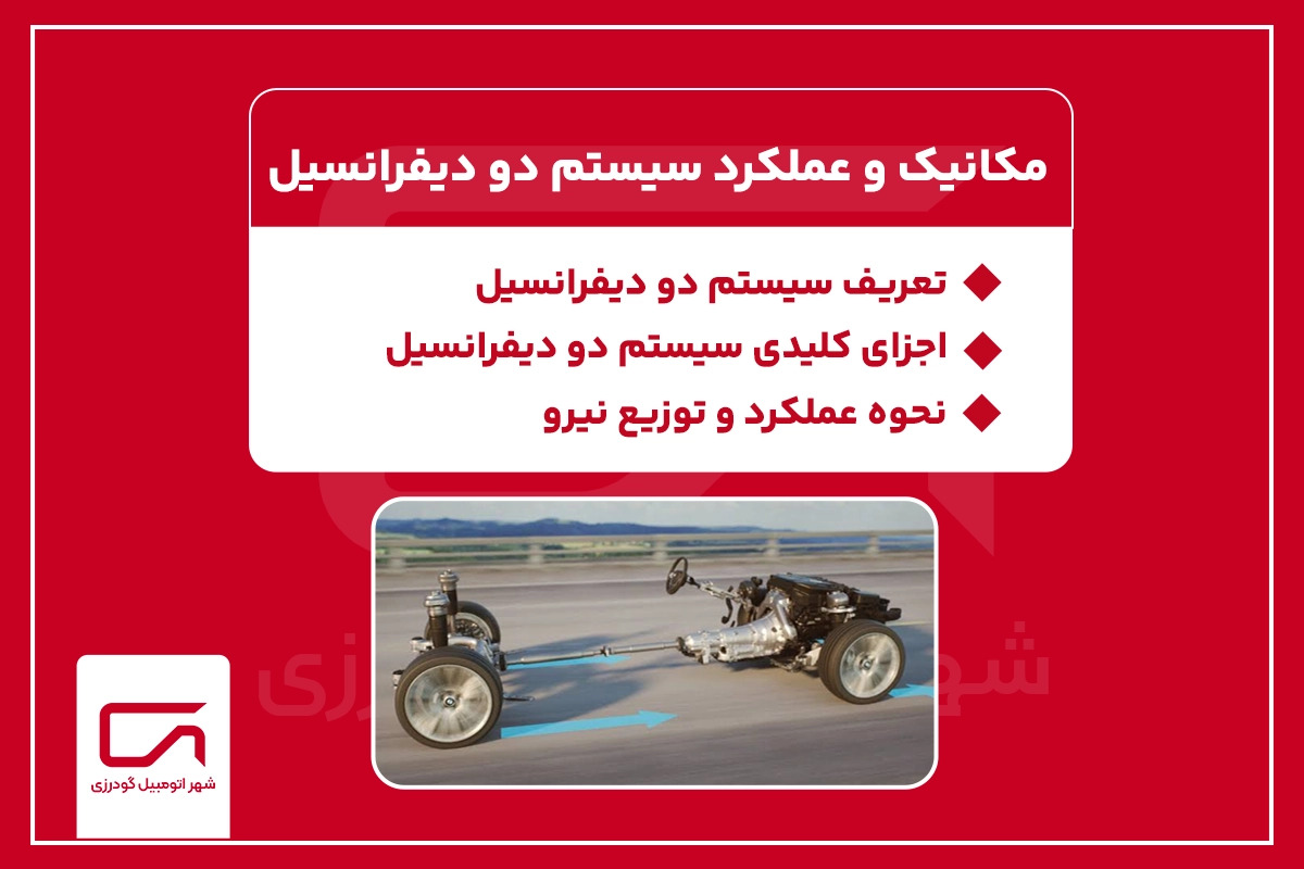 مکانیک و عملکرد سیستم دو دیفرانسیل