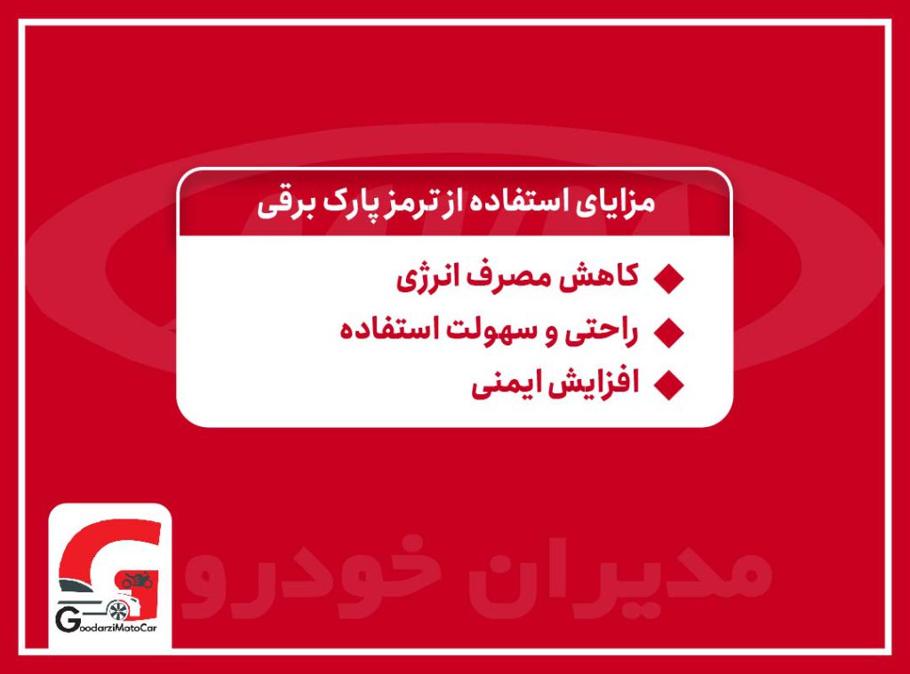 مزایای استفاده از ترمز برقی