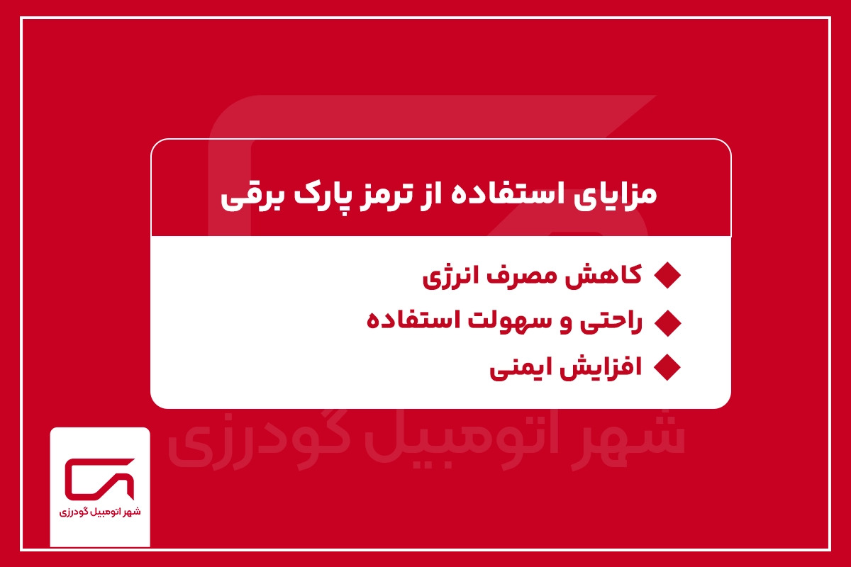 مزایای استفاده از ترمز پارک برقی