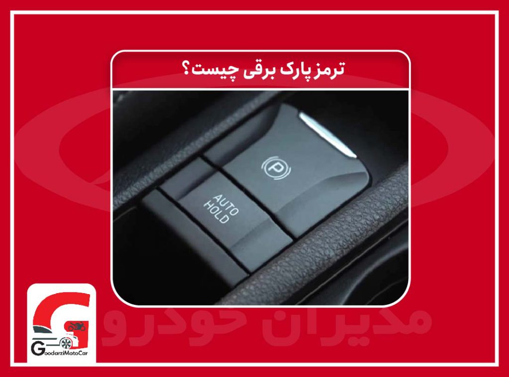 ترمز پارک برقی