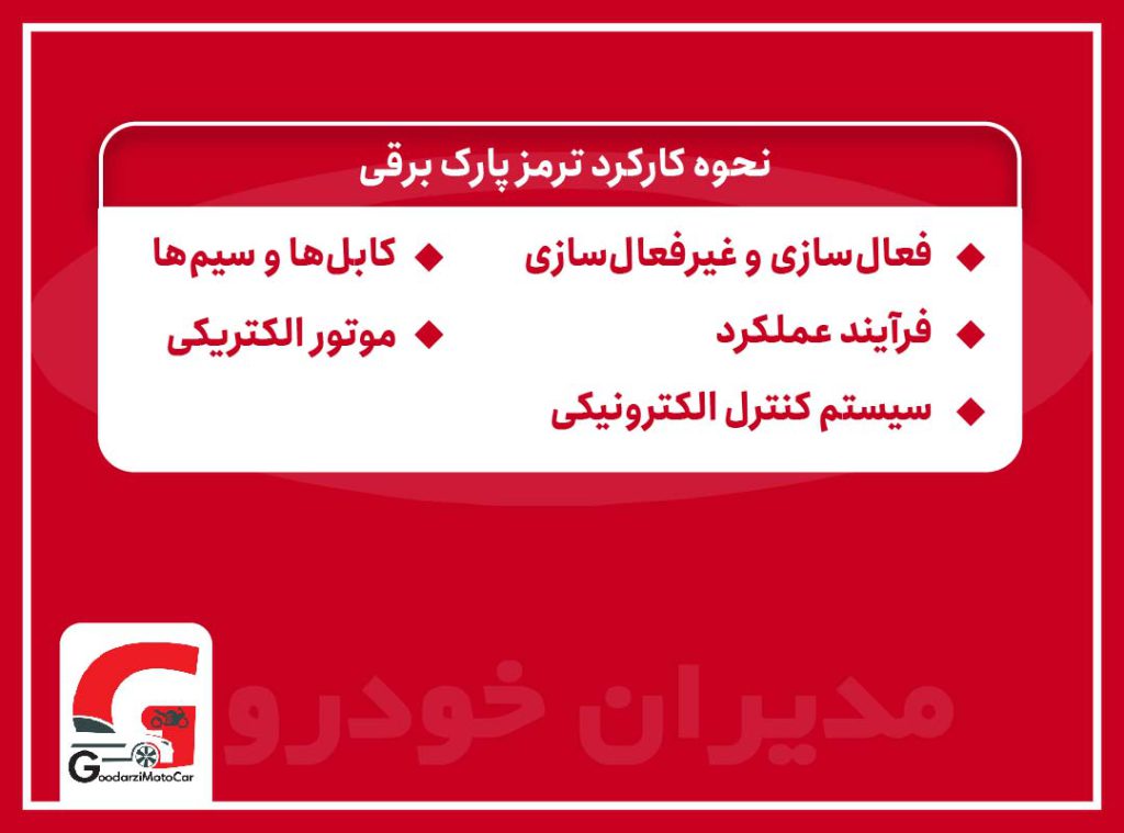 نحوه کارکرد ترمز پارک برقی