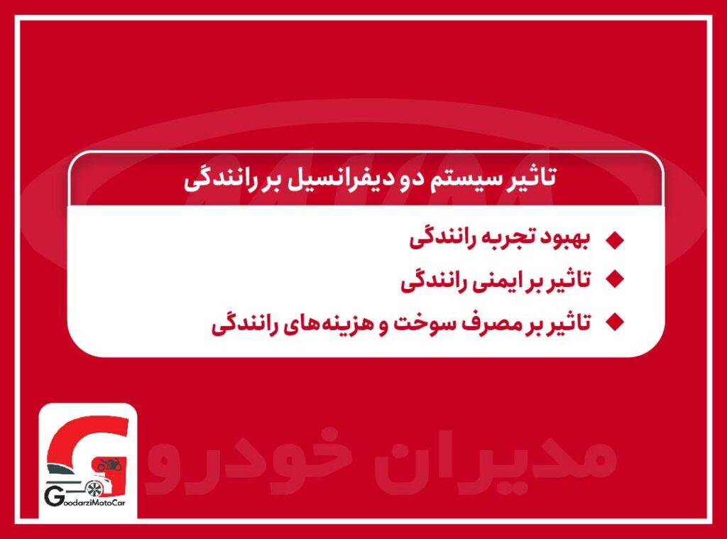 تاثیر سیستم دو دیفرانسیل