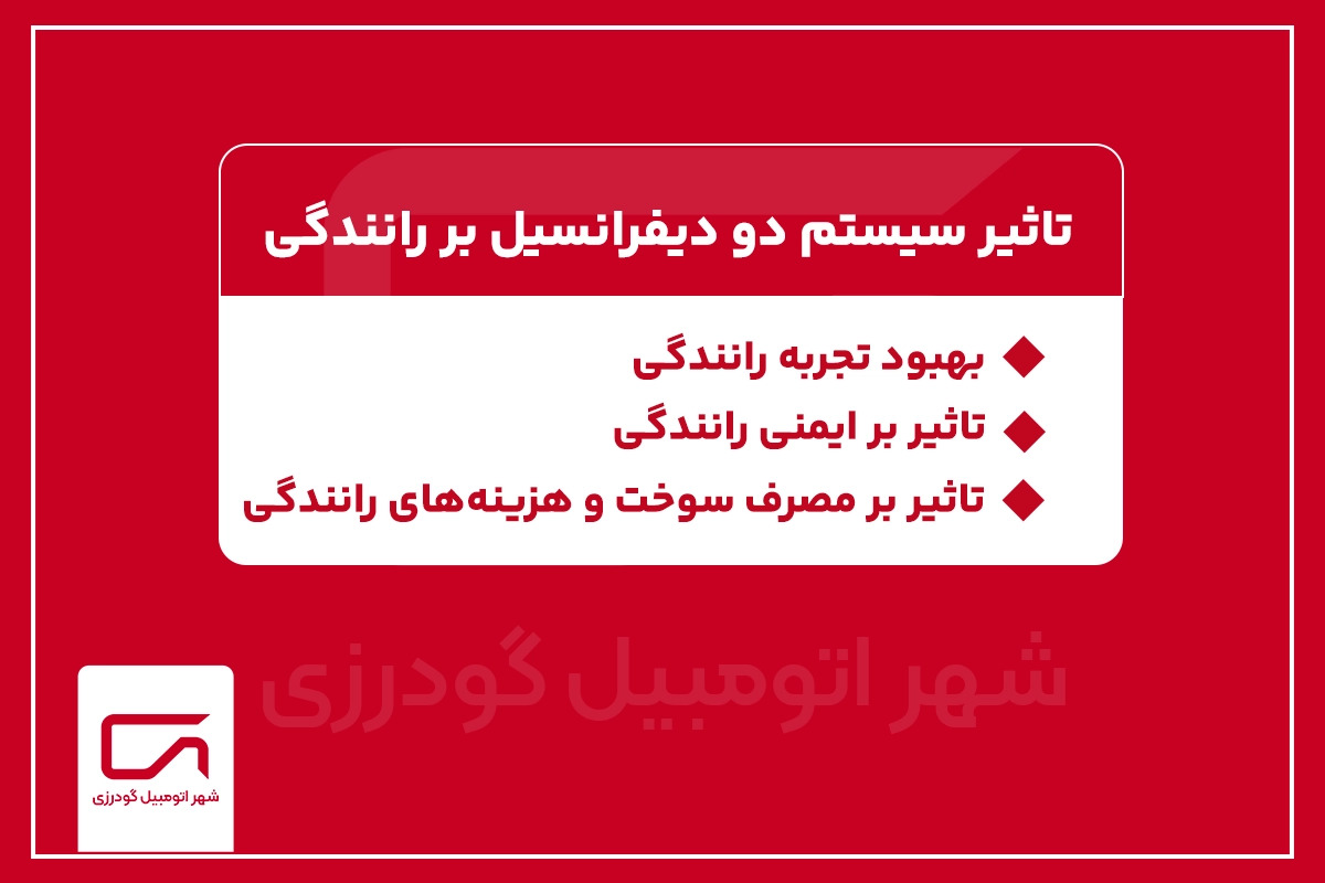 تاثیر سیستم دو دیفرانسیل بر رانندگی