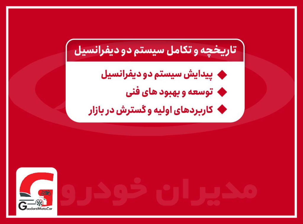 تاریخچه سیستم دو دیفرانسیل