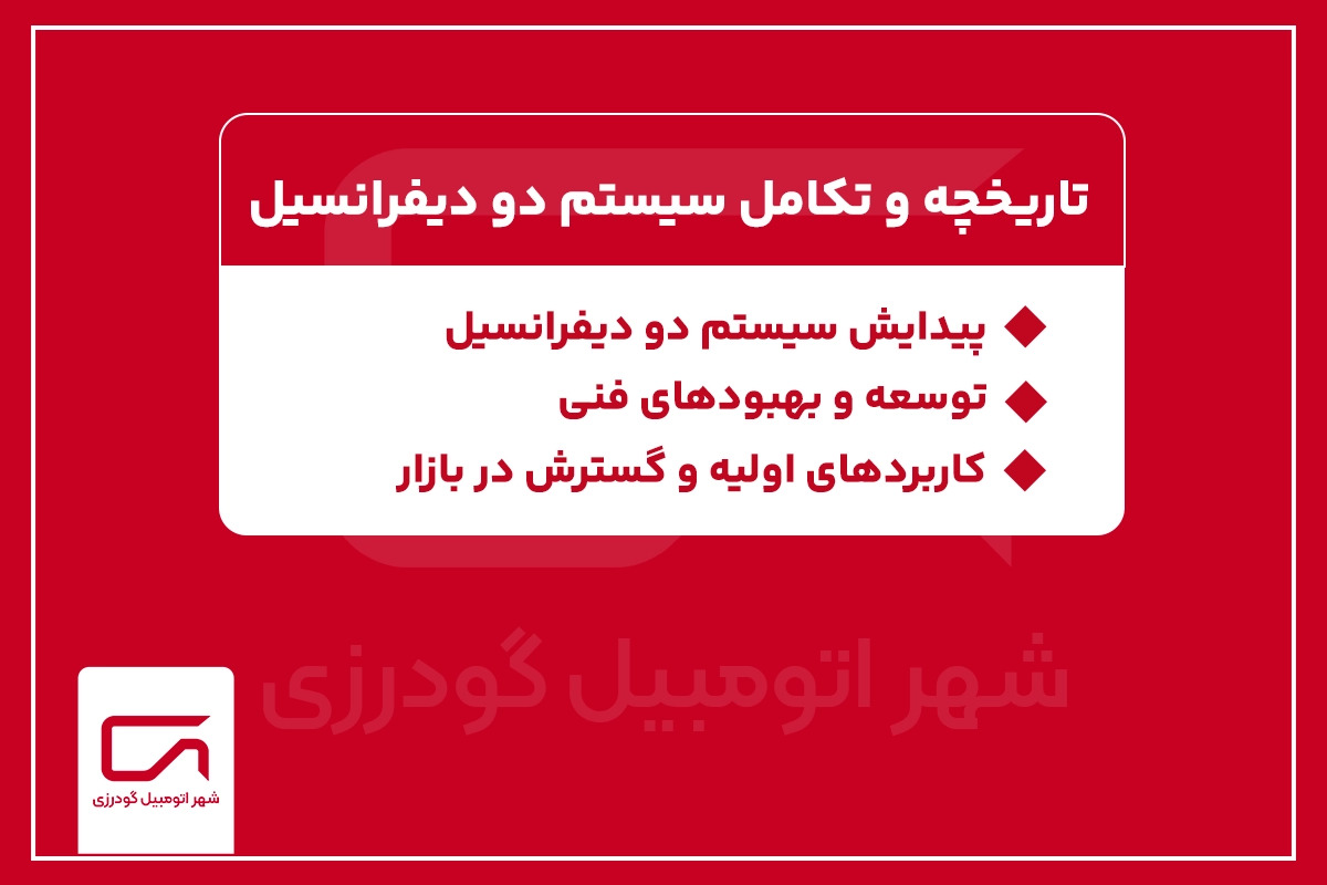 تاریخچه و تکامل سیستم دو دیفرانسیل