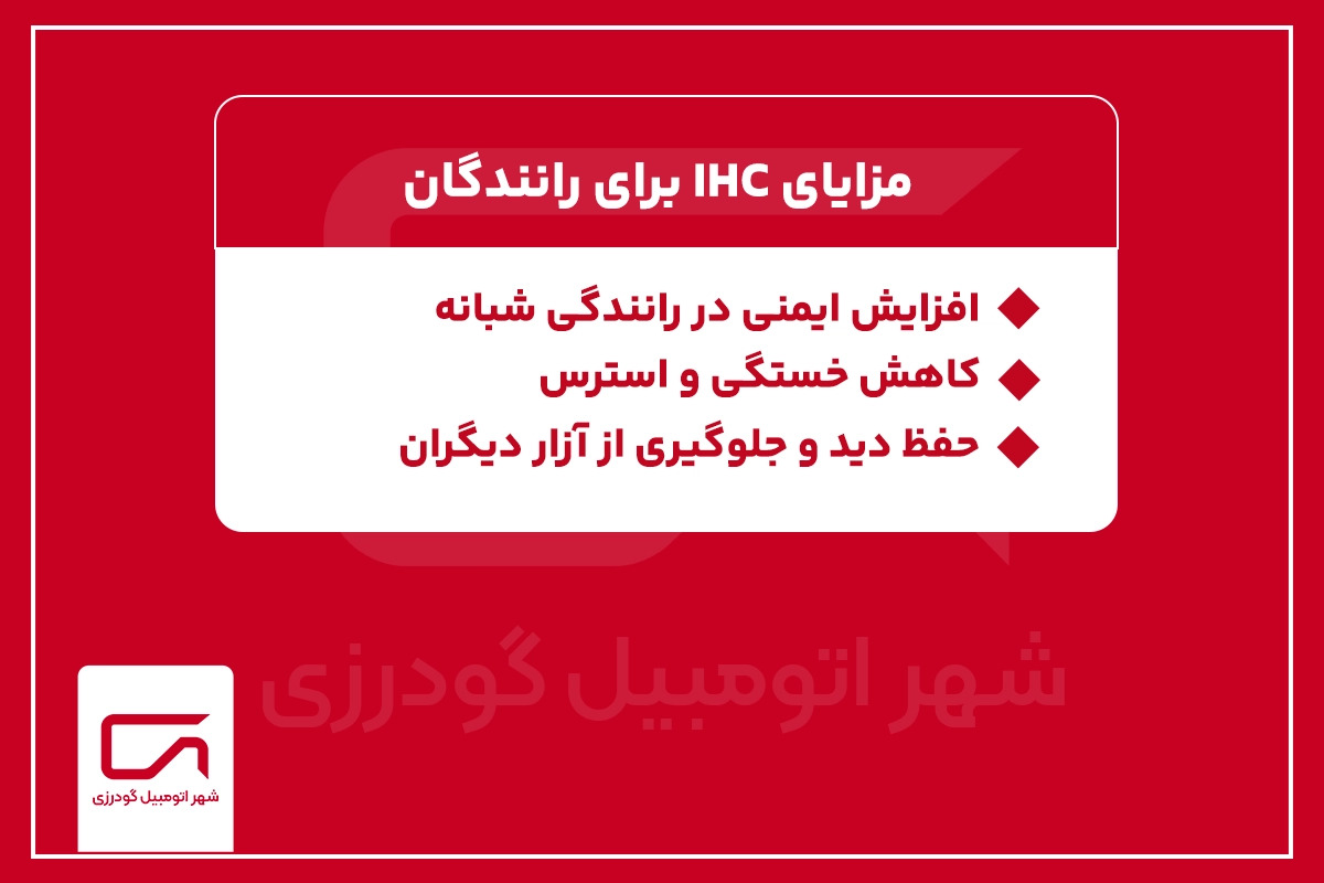 مزایای IHC برای رانندگان