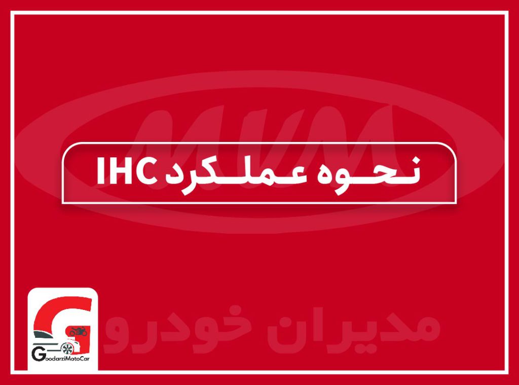نحوه عملکرد IHC