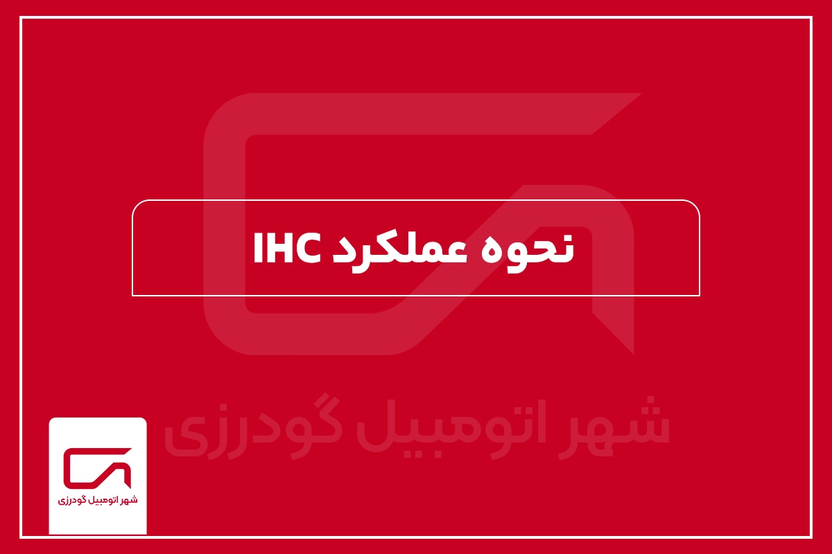 نحوه عملکرد IHC
