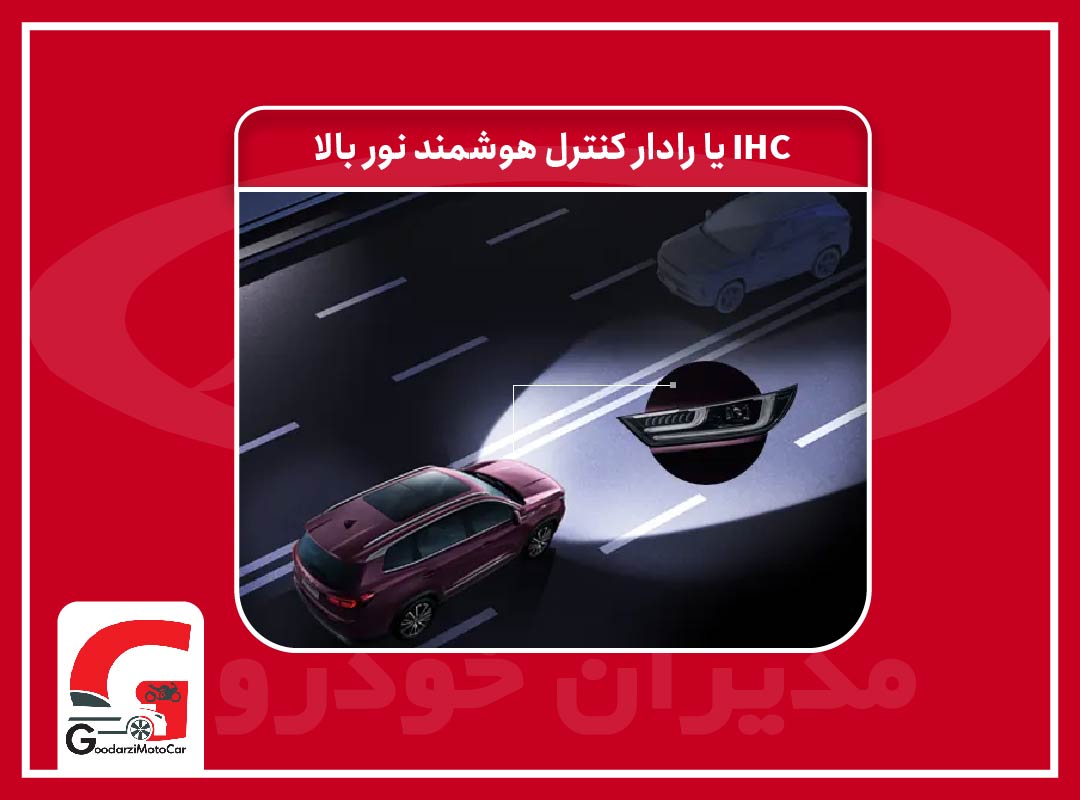 رادار کنترل هوشمند نور بالا