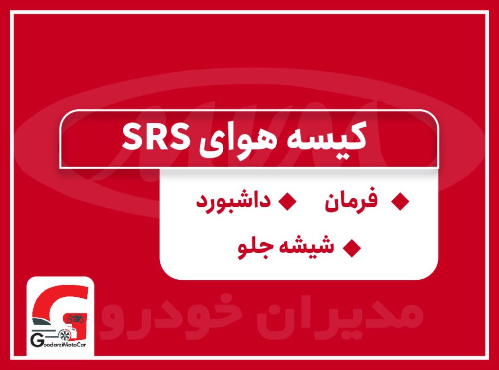 کیسه هوای SRS