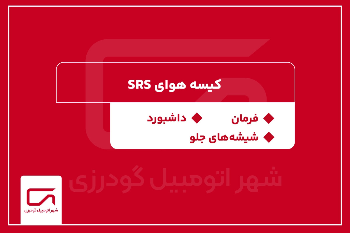کیسه هوای SRS