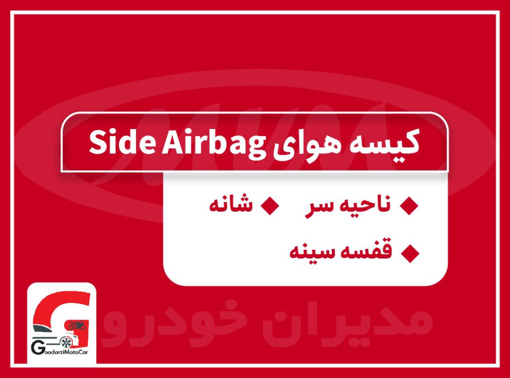 کیسه هوای side airbag