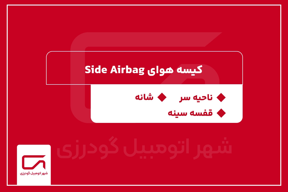 کیسه هوای جانبی (Side Airbag)