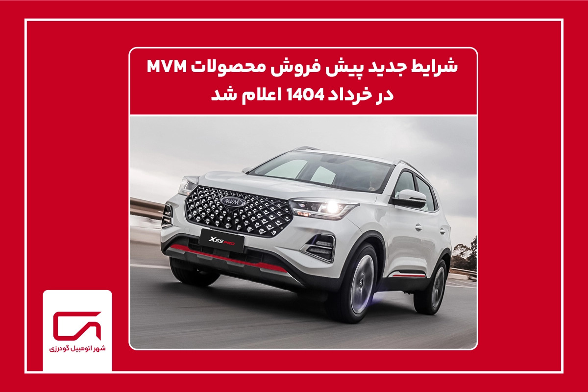 شرایط جدید پیش فروش محصولات MVM در خرداد 1404 اعلام شد