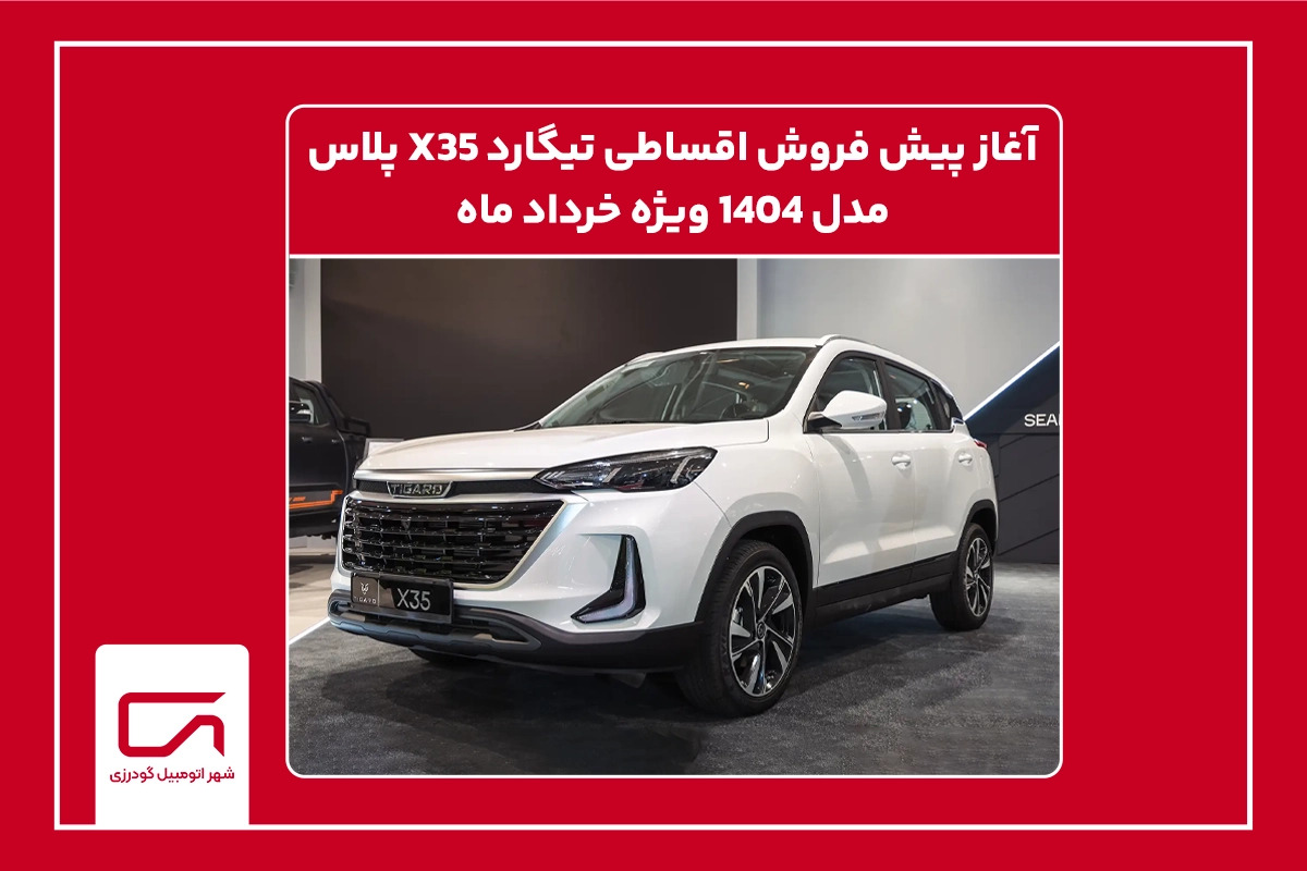 آغاز پیش فروش اقساطی تیگارد X35 پلاس مدل 1404 ویژه خرداد ماه