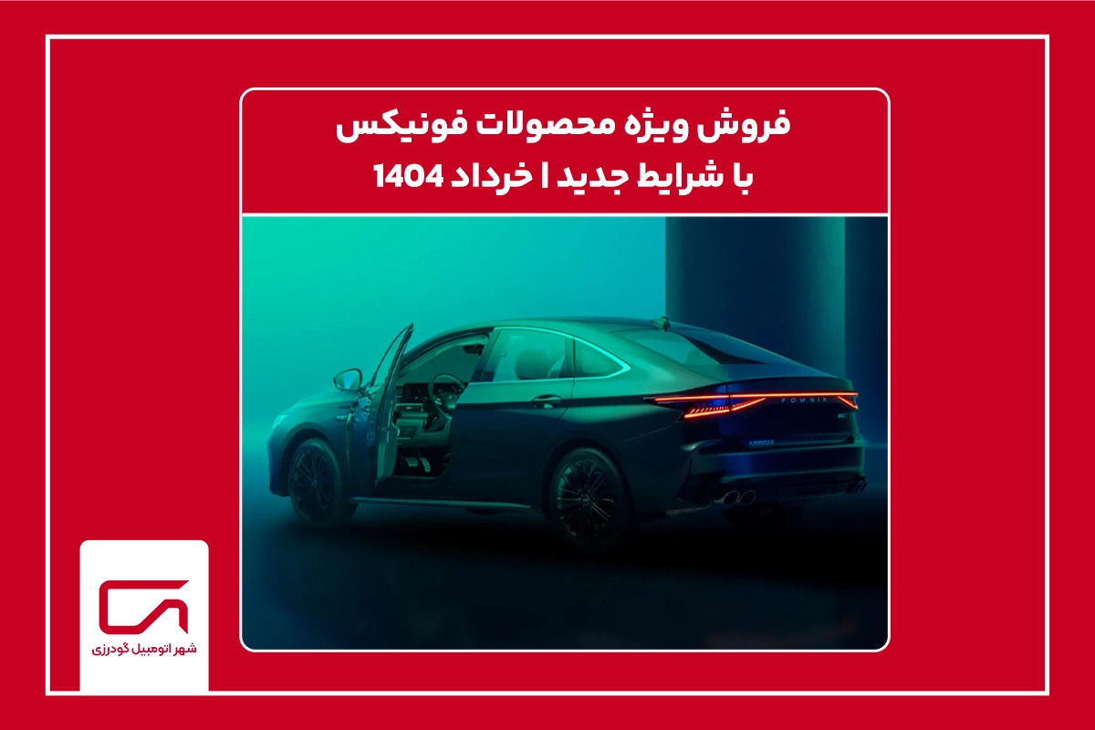 فروش ویژه محصولات فونیکس با شرایط جدید | خرداد 1404